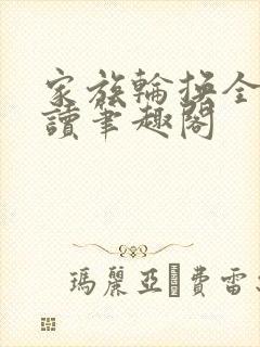 家族轮换全文阅读笔趣阁