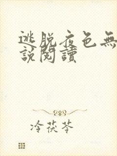 逃脱夜色无边小说阅读封面