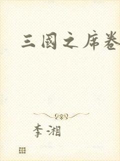 三国之席卷天下