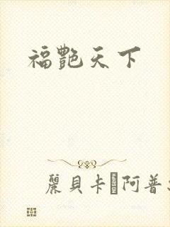 福艳天下