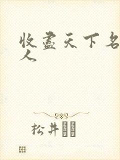 收尽天下名器美人