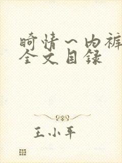 畸情～内裤奇缘全文目录