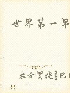 世界第一早漏男