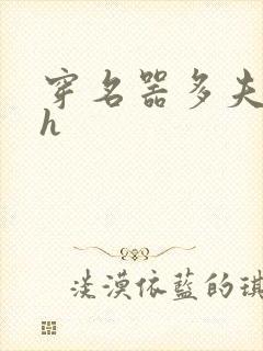 穿名器多夫巨肉h