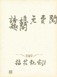 诱媳免费阅读笔趣阁