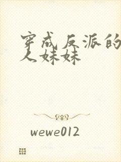 穿成反派的病美人妹妹