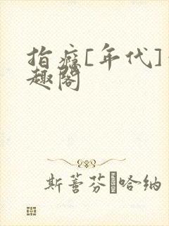 指瘾[年代]笔趣阁封面