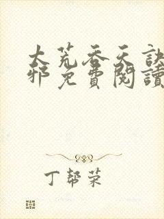 太荒吞天诀柳无邪免费阅读完整版