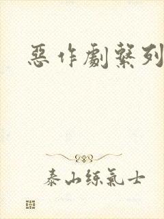 恶作剧系列封面