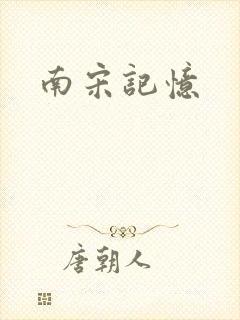 南宋记忆