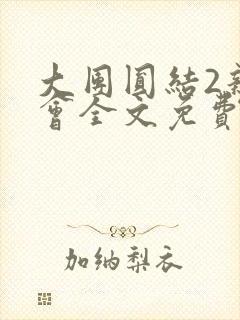 大团圆结2亲情会全文免费听