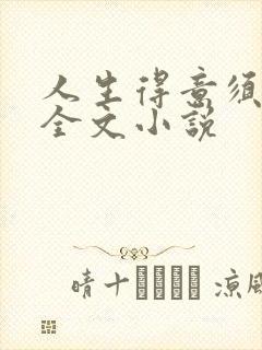 人生得意须纵欢全文小说