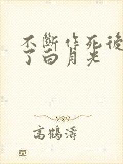 不断作死后我成了白月光