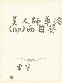 美人师尊沦陷记(np)向日葵封面