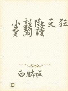 小说傲天狂尊免费阅读