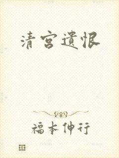 清宫遗恨