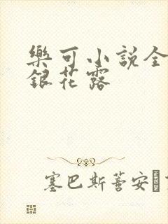 乐可小说全文金银花露