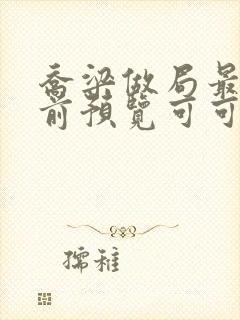 乔梁做局最快超前预览可可文学