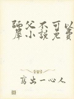 师父不可以洛灵犀小说免费阅读全文在线