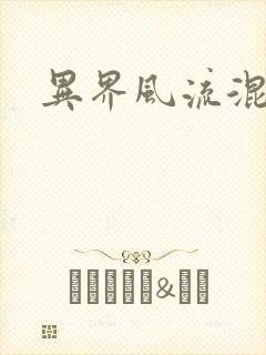 异界风流混沌神