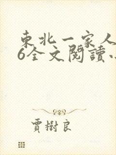 东北一家人1一6全文阅读小说