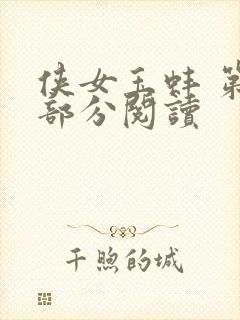 侠女玉蚌 第1部分阅读