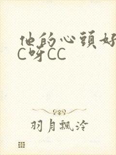 他的心头好 CC呀CC