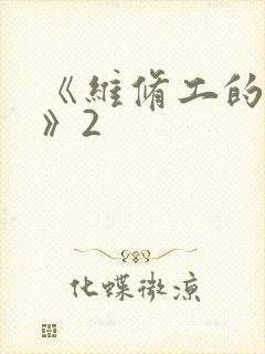 《维修工的绝遇》2