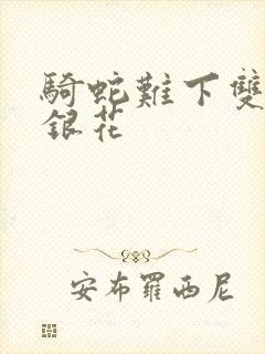 骑蛇难下双+金银花