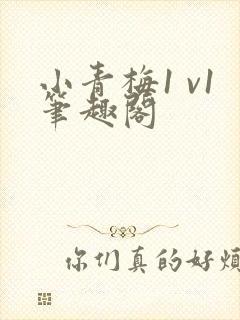 小青梅1 v1笔趣阁