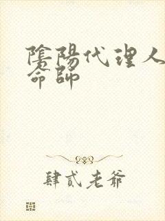 阴阳代理人之改命师