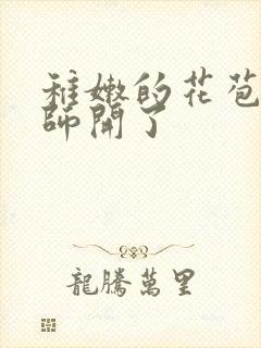 稚嫩的花苞被老师开了封面