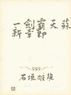 一剑霸天苏信最新章节封面