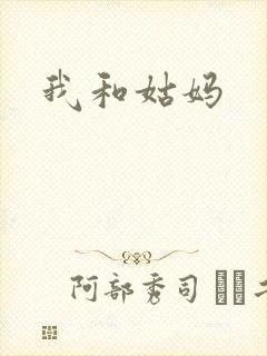 我和姑妈封面