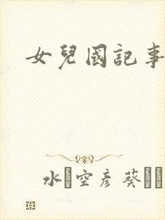 女儿国记事