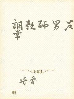 调教师男友的日常