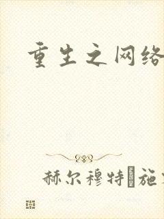 重生之网络大亨封面