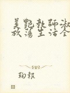 美艳教师淑敏的放荡生活全文阅读