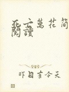 死亡万花简小说阅读