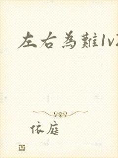 左右为难1v2封面