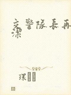 交警队长再遇白洁