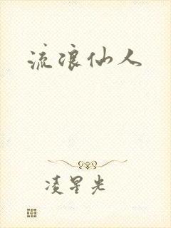 流浪仙人