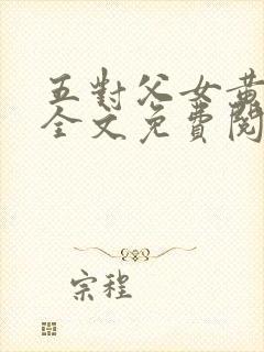 五对父女黄雨萌全文免费阅读