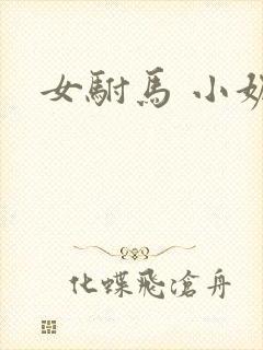 女驸马 小妮子
