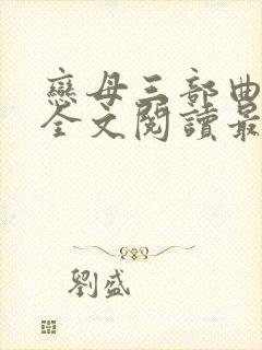 恋母三部曲小说全文阅读最新章节