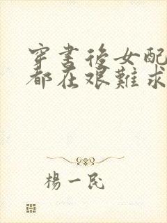 穿书后女配每天都在艰难求生封面