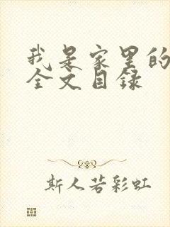 我是家里的皇帝全文目录