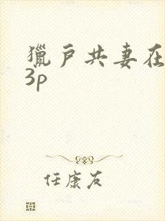 猎户共妻在圆房3p