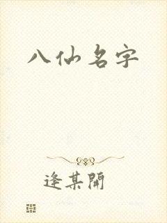 八仙名字
