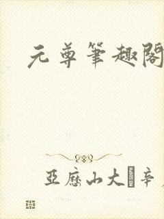 元尊笔趣阁